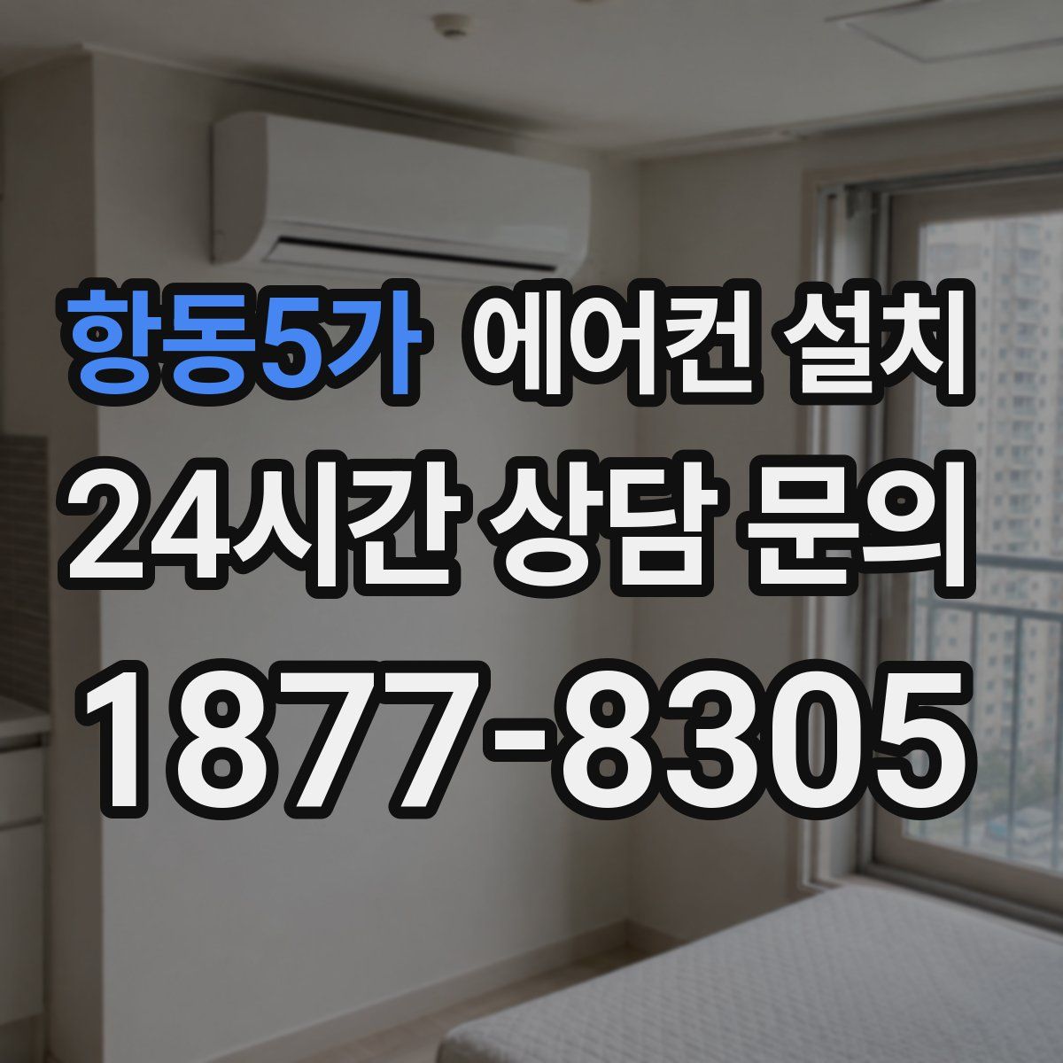 항동5가 에어컨 설치