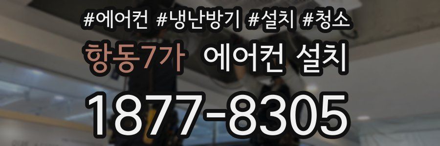 항동7가 에어컨 설치