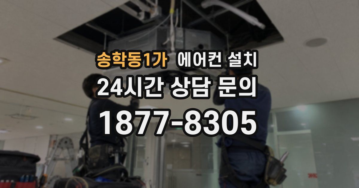 송학동1가 에어컨 설치