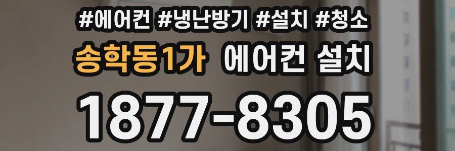 송학동1가 에어컨 설치