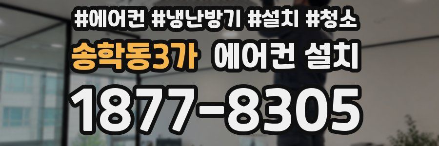 송학동3가 에어컨 설치