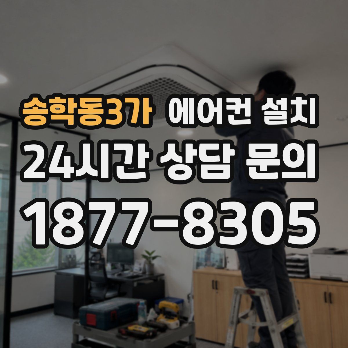 송학동3가 에어컨 설치