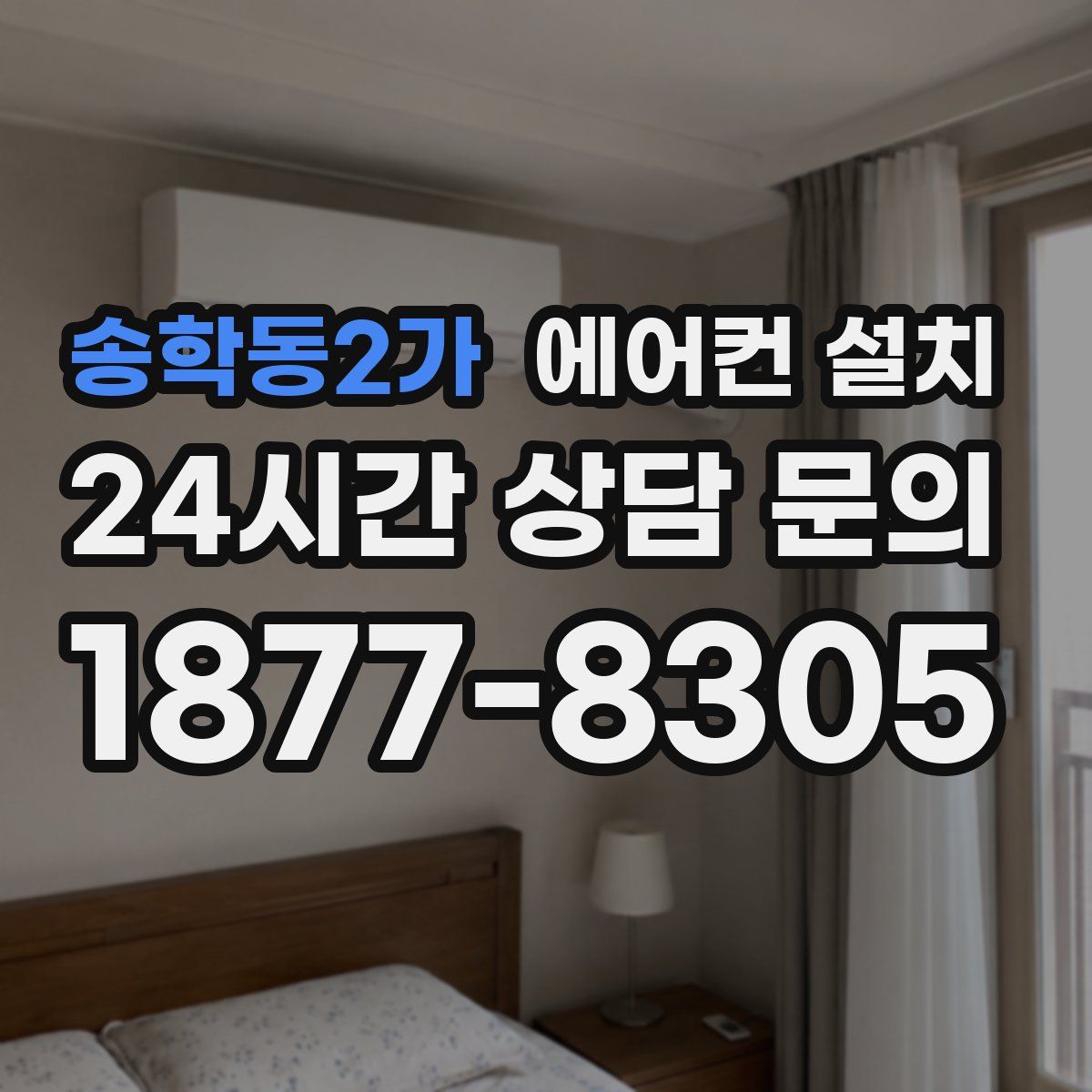 송학동2가 에어컨 설치