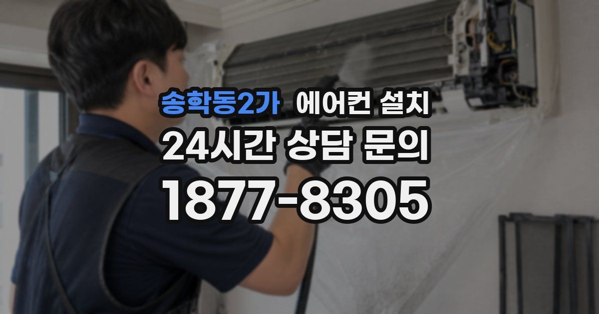 송학동2가 에어컨 설치