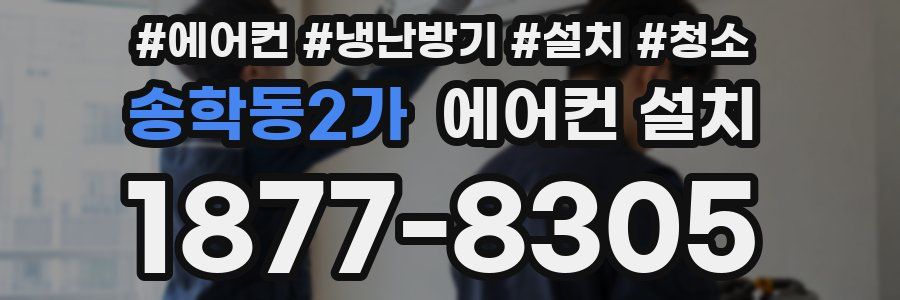 송학동2가 에어컨 설치