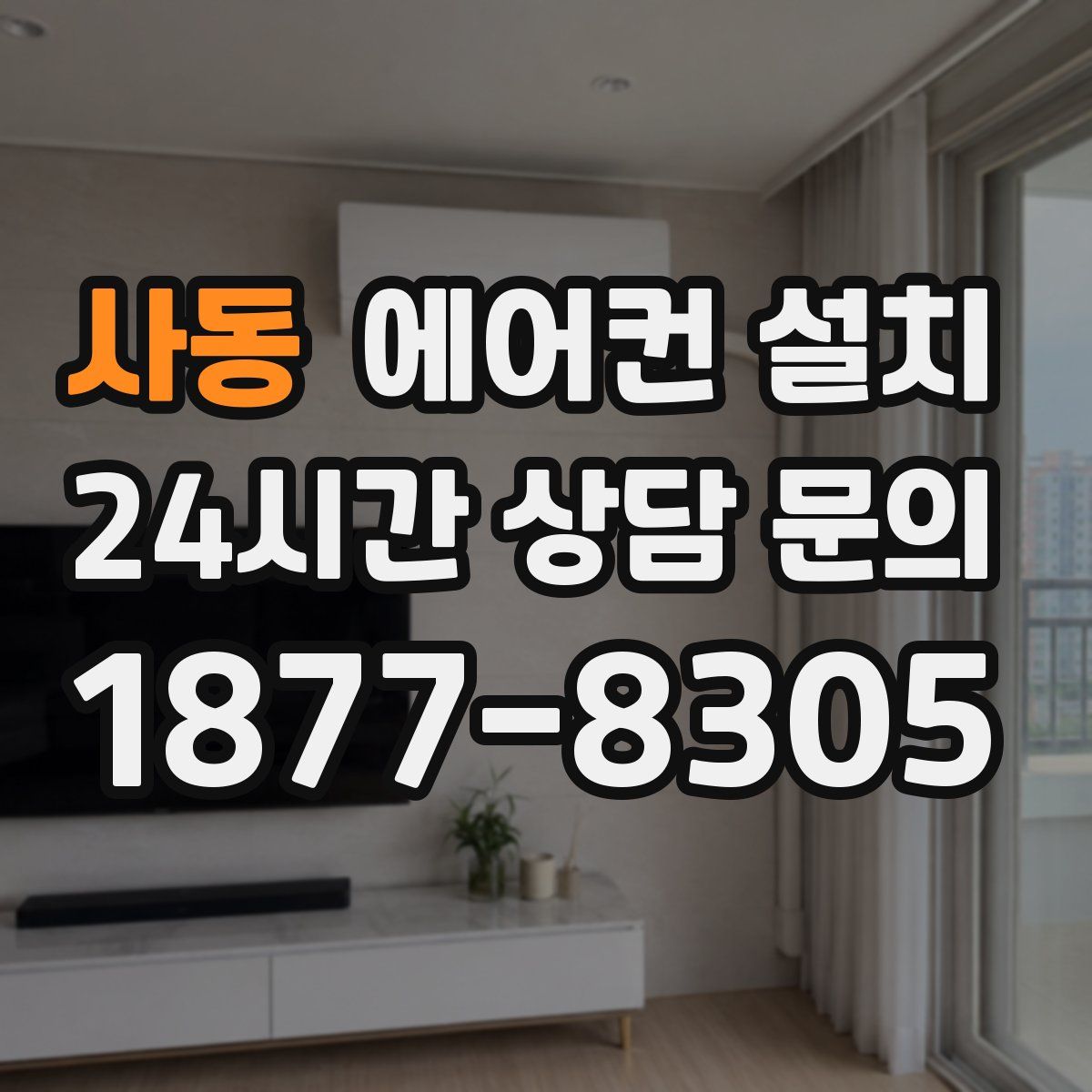 사동 에어컨 설치
