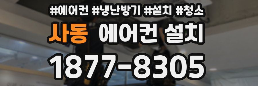 사동 에어컨 설치