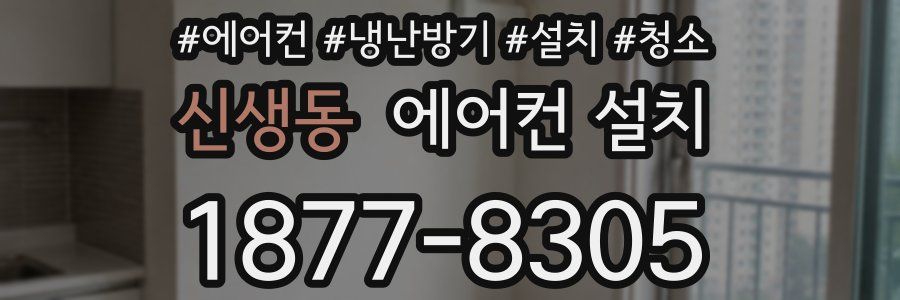 신생동 에어컨 설치