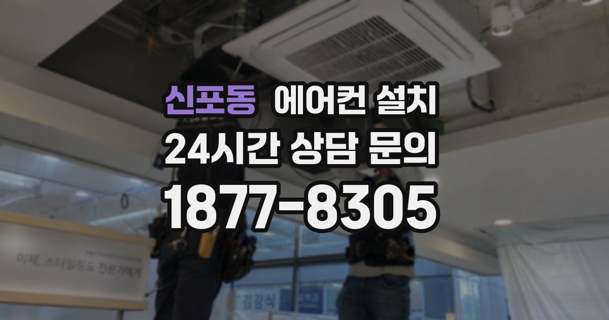 신포동 에어컨 설치