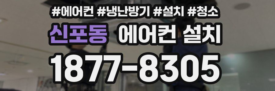 신포동 에어컨 설치