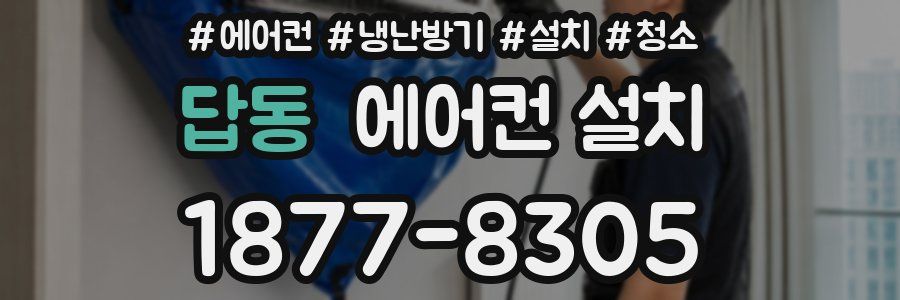 답동 에어컨 설치