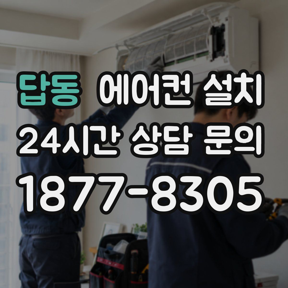 답동 에어컨 설치