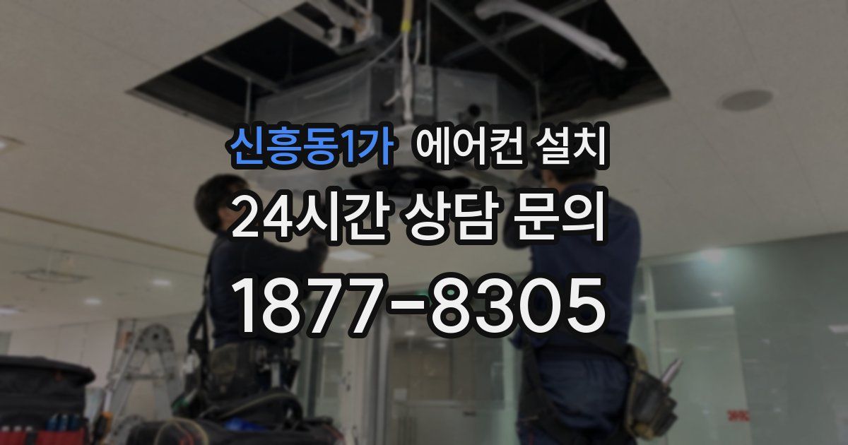 신흥동1가 에어컨 설치