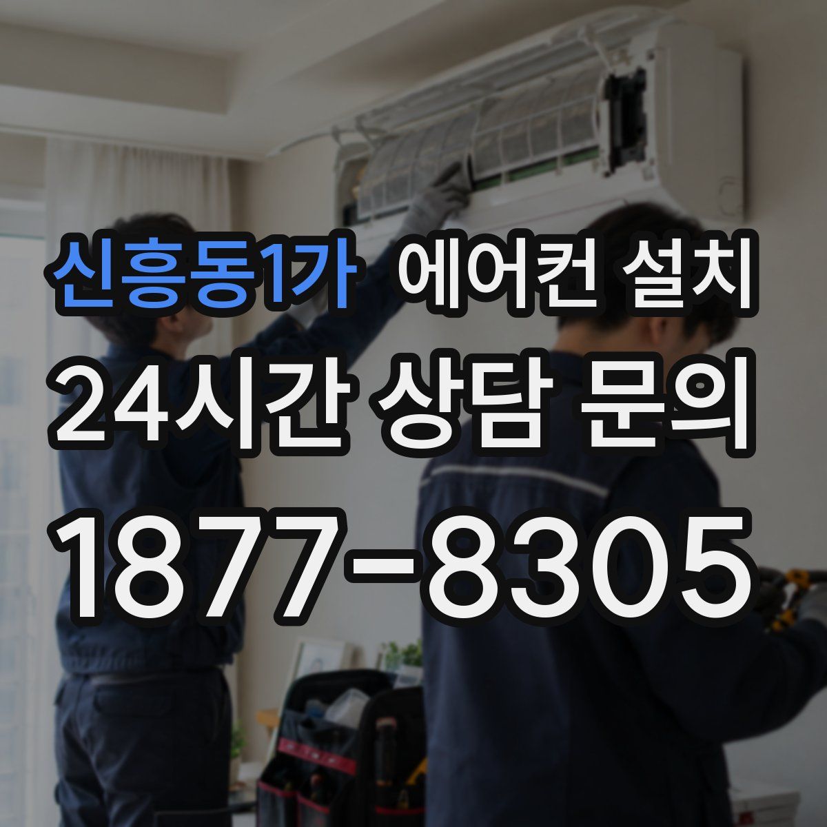 신흥동1가 에어컨 설치