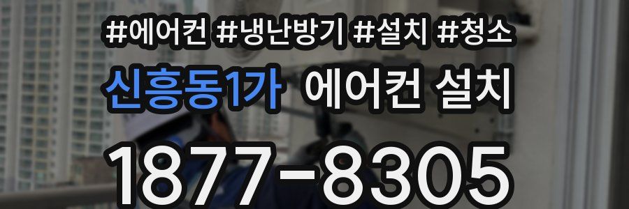 신흥동1가 에어컨 설치