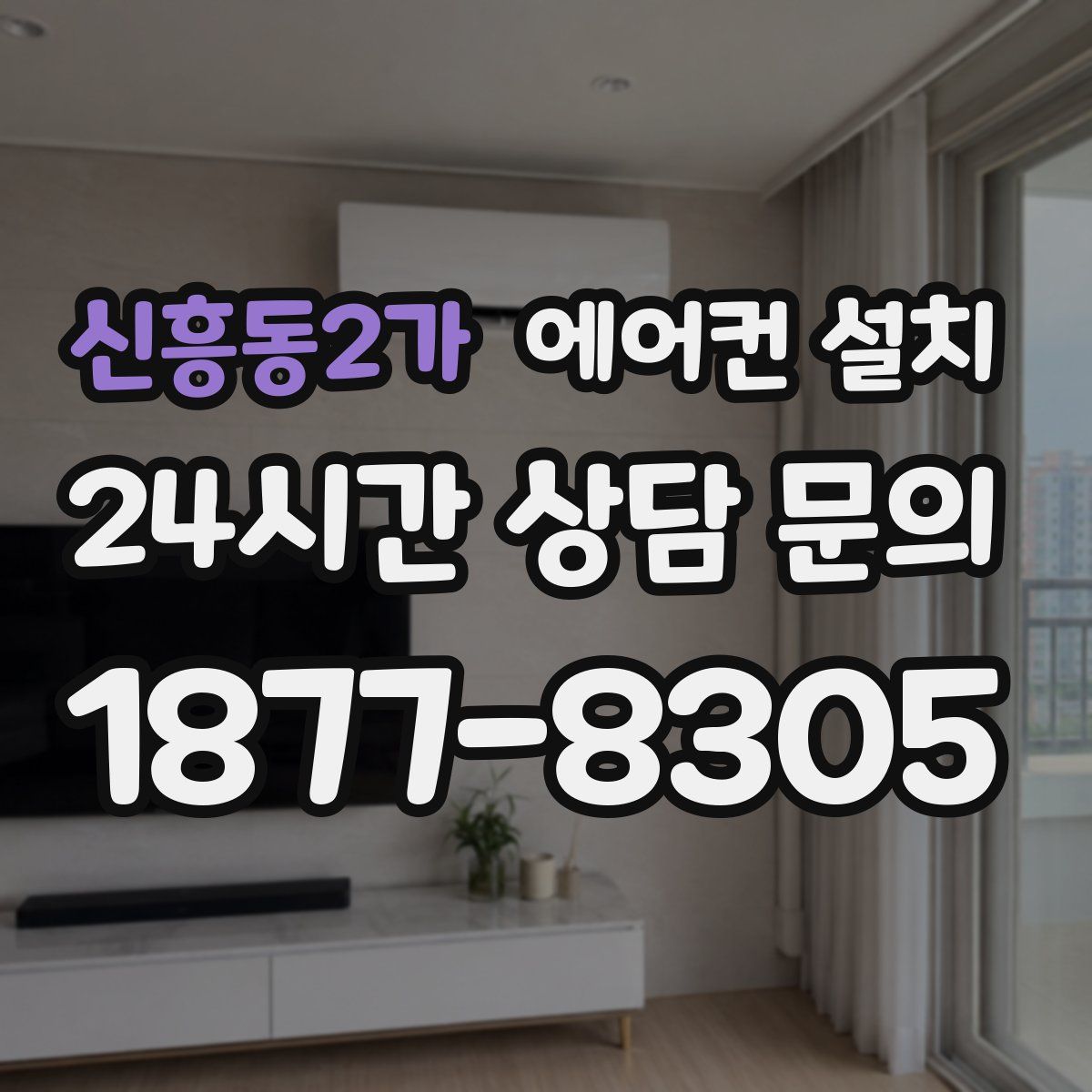 신흥동2가 에어컨 설치