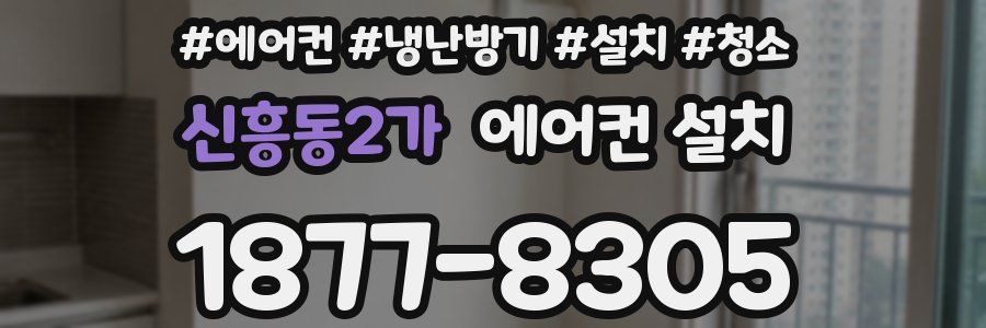 신흥동2가 에어컨 설치
