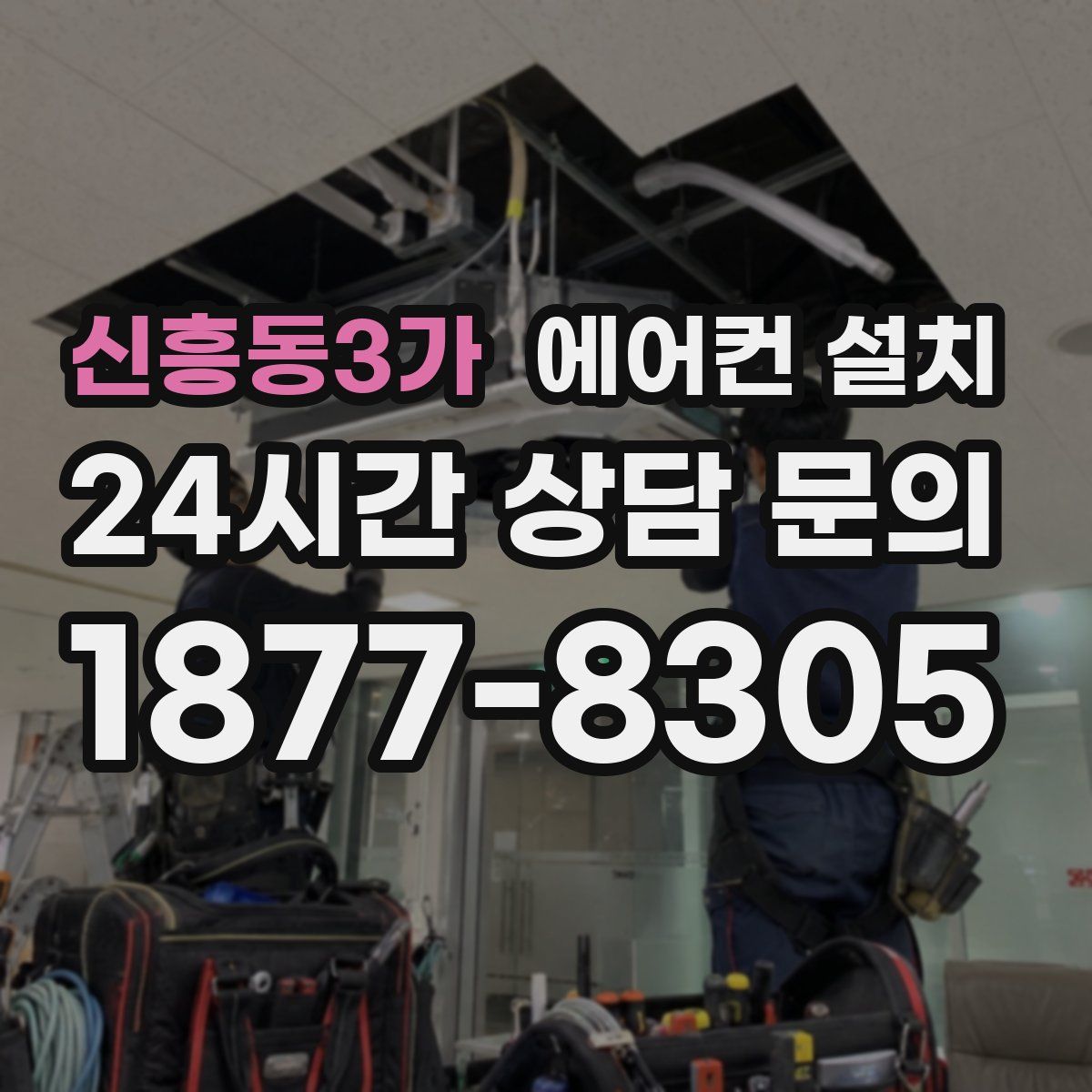 신흥동3가 에어컨 설치