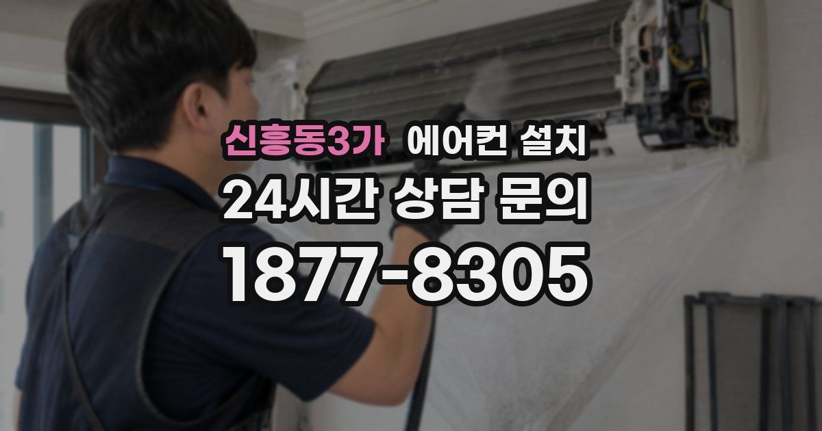 신흥동3가 에어컨 설치