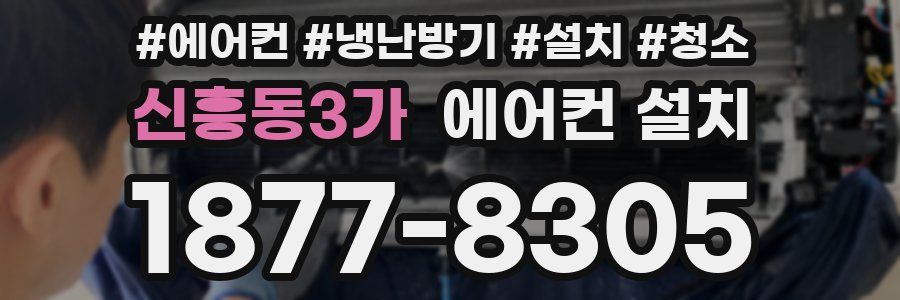 신흥동3가 에어컨 설치