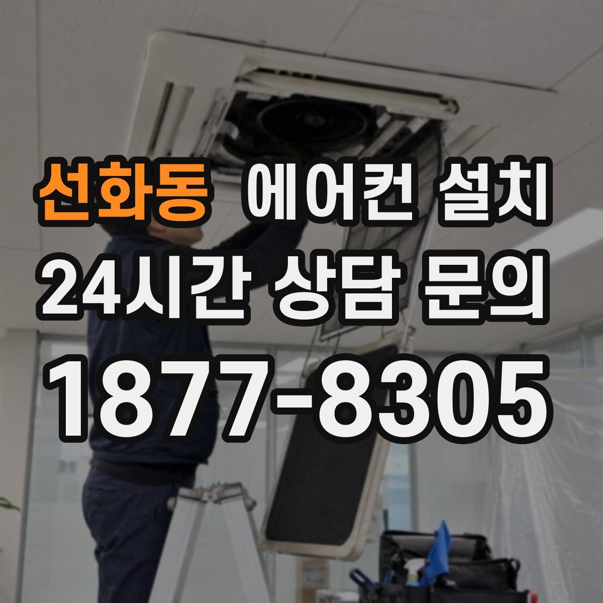 선화동 에어컨 설치