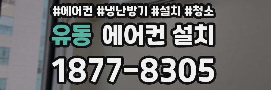 유동 에어컨 설치