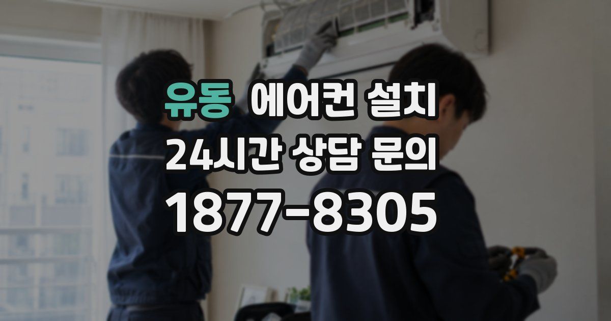 유동 에어컨 설치