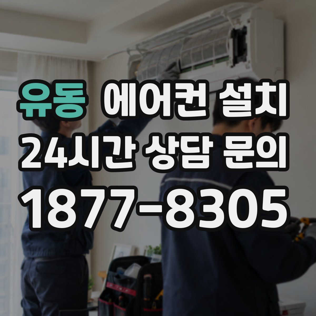 유동 에어컨 설치