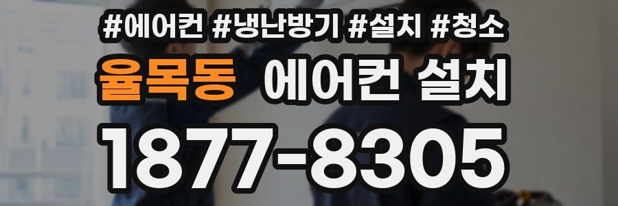 율목동 에어컨 설치