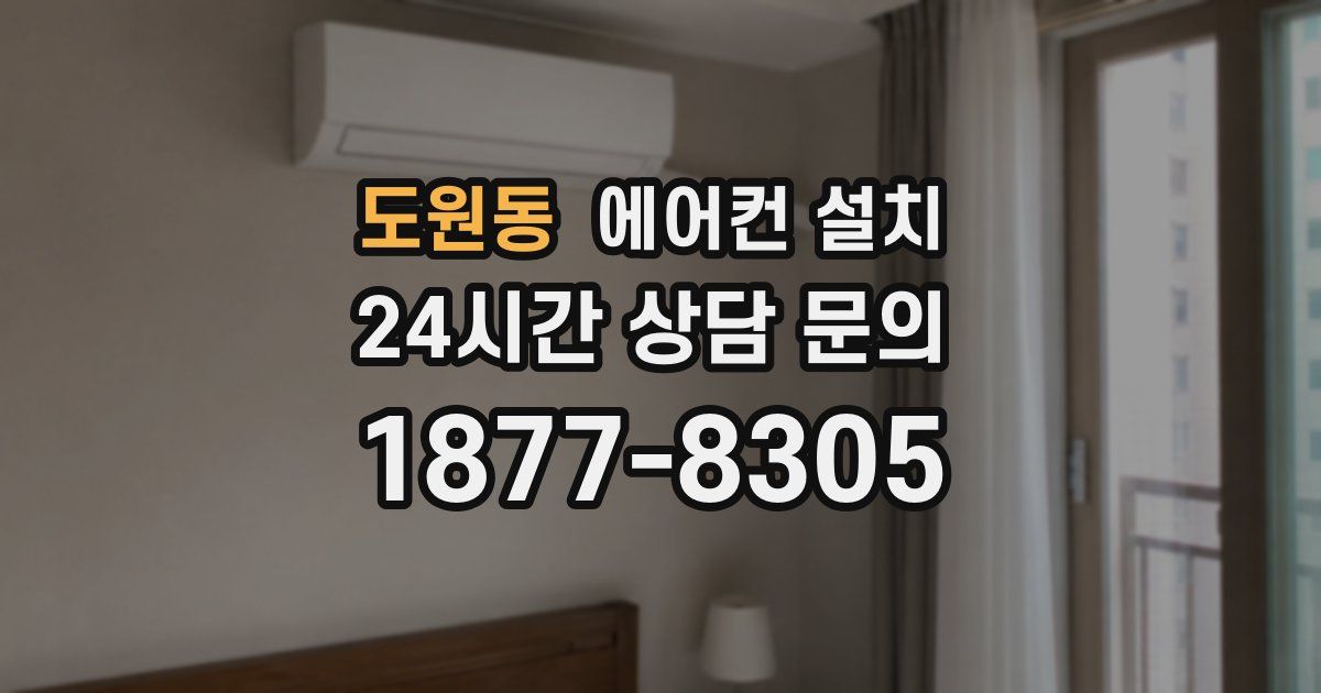 도원동 에어컨 설치