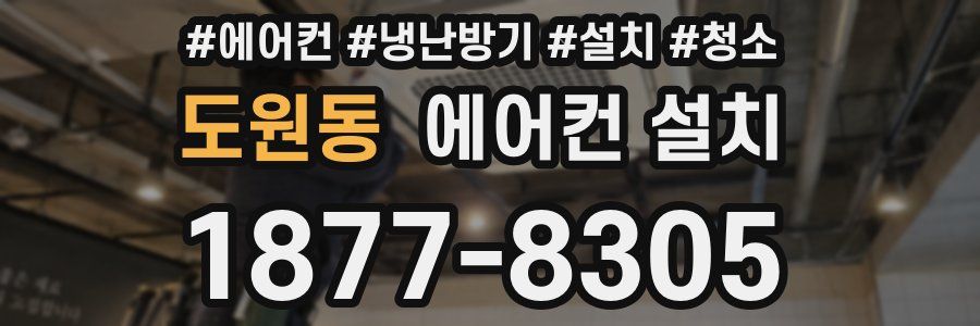 도원동 에어컨 설치