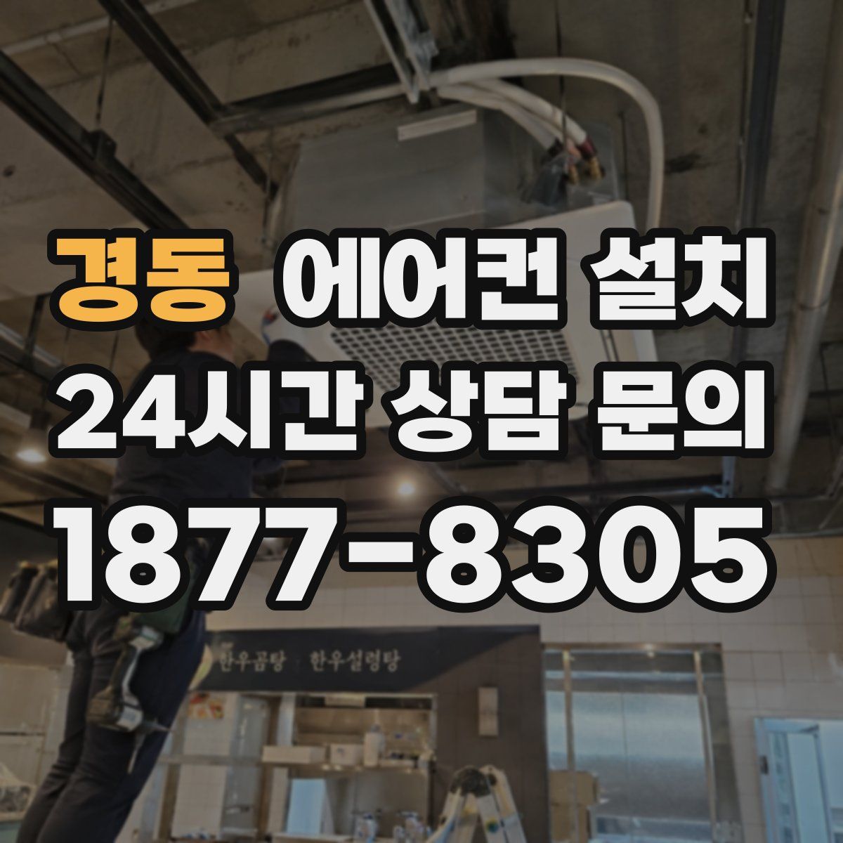 경동 에어컨 설치