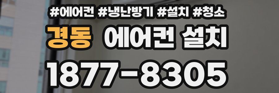 경동 에어컨 설치