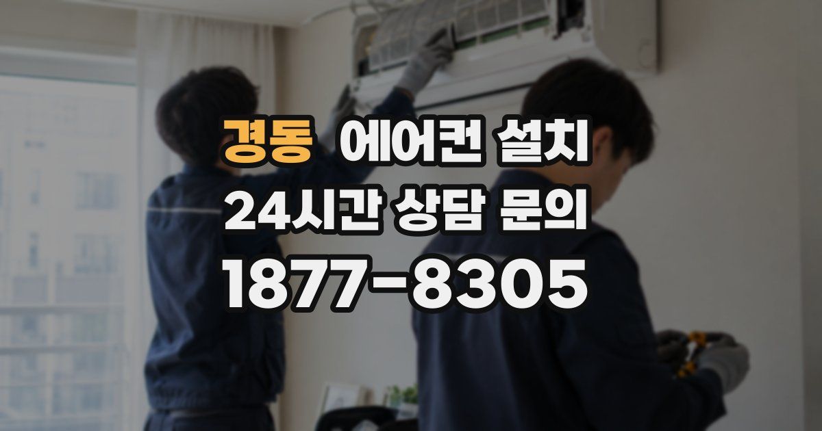 경동 에어컨 설치
