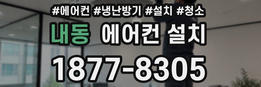 내동 에어컨 설치