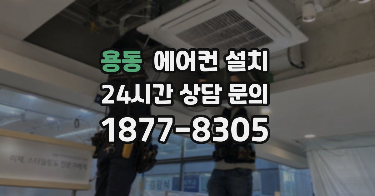 용동 에어컨 설치