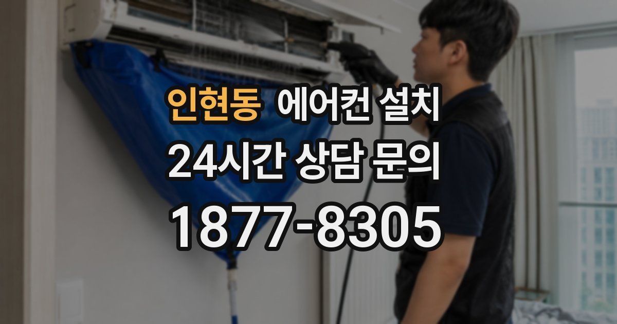 인현동 에어컨 설치
