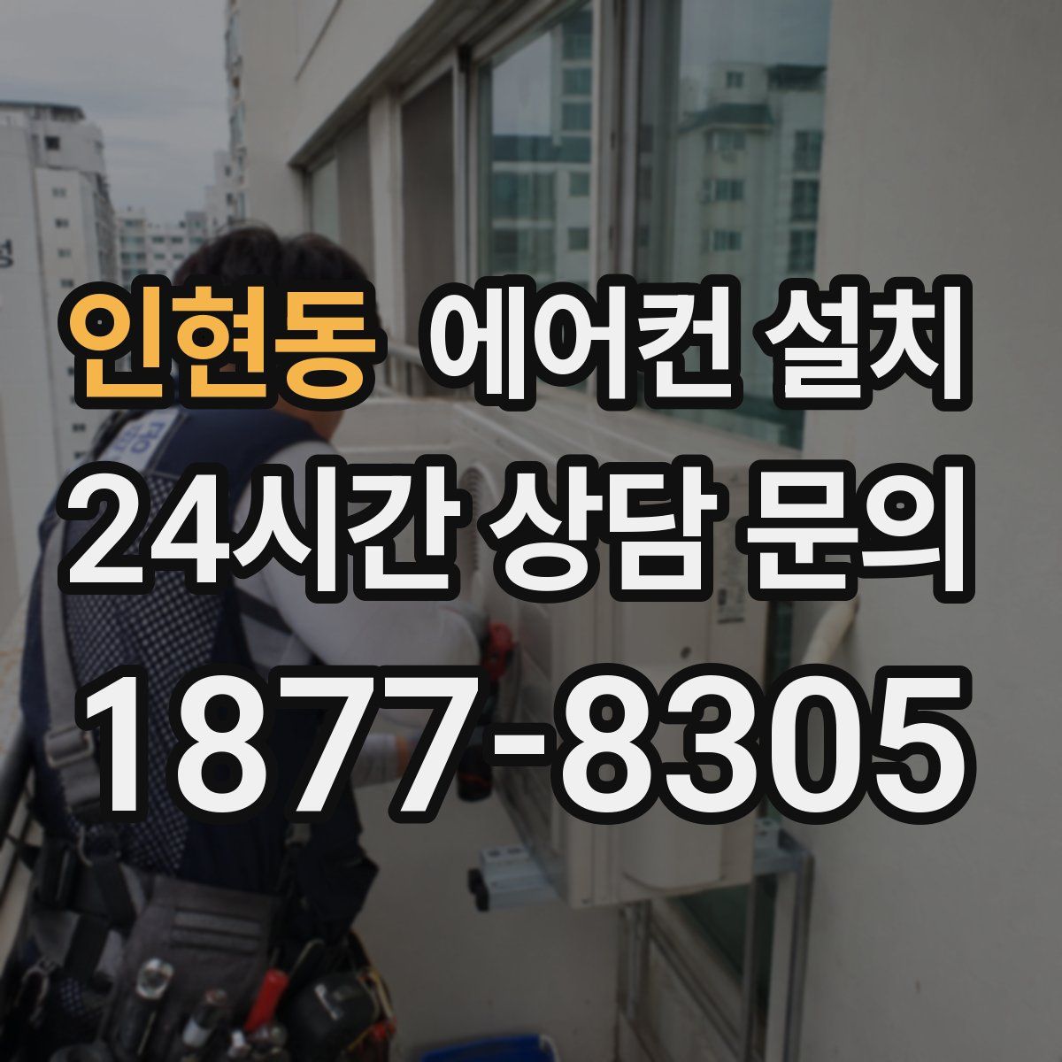 인현동 에어컨 설치
