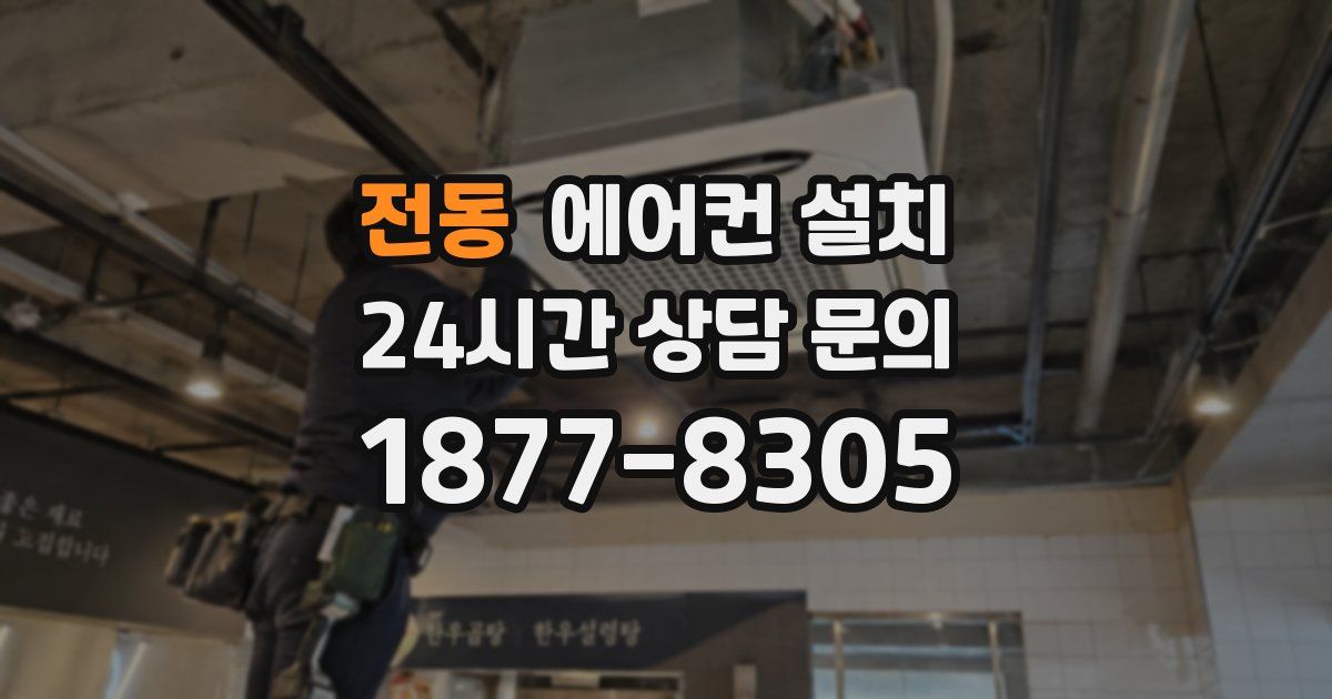 전동 에어컨 설치