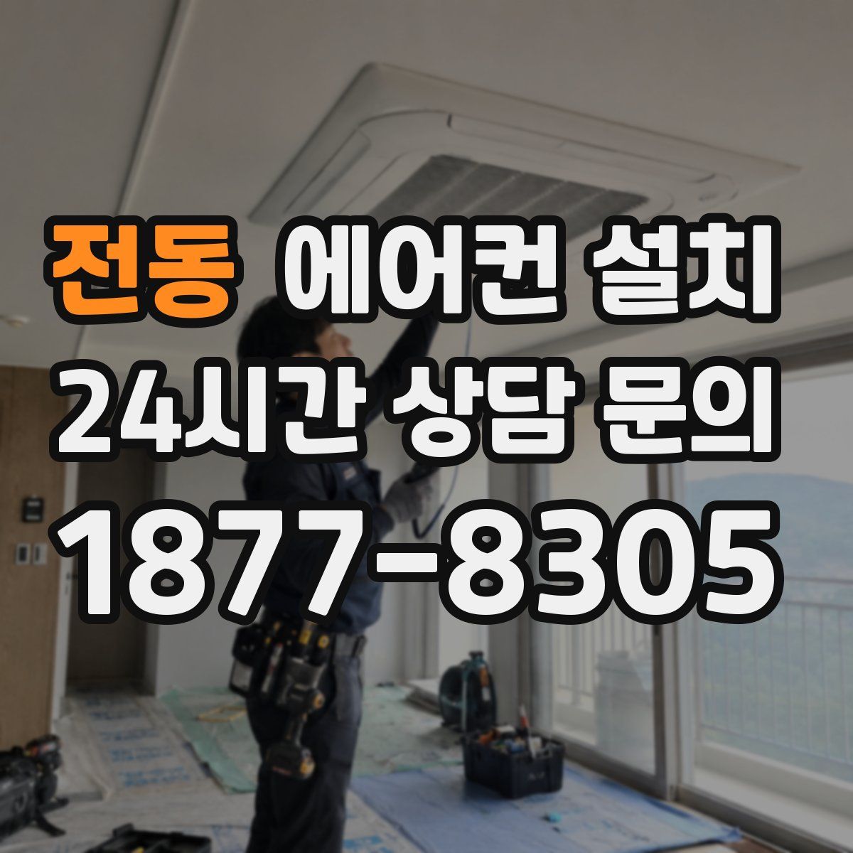 전동 에어컨 설치