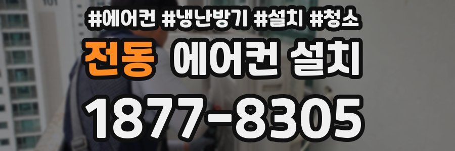 전동 에어컨 설치