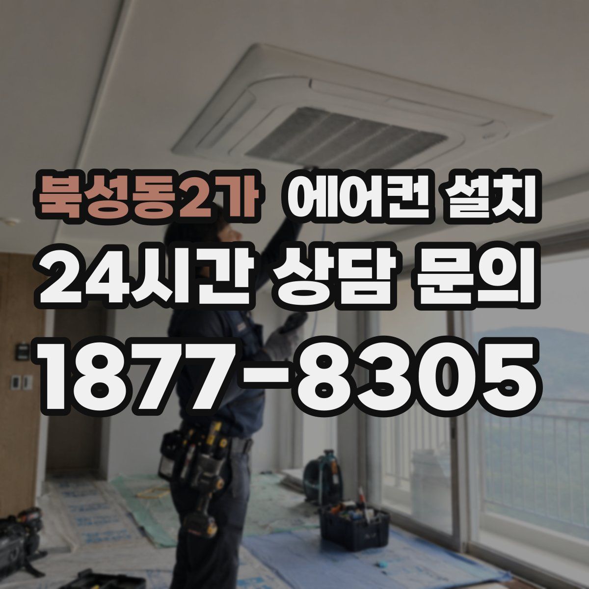 북성동2가 에어컨 설치