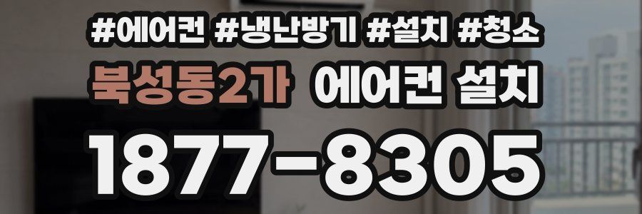 북성동2가 에어컨 설치