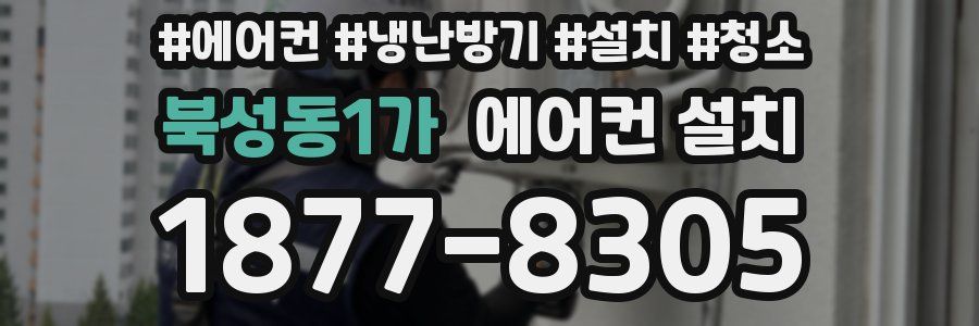 북성동1가 에어컨 설치