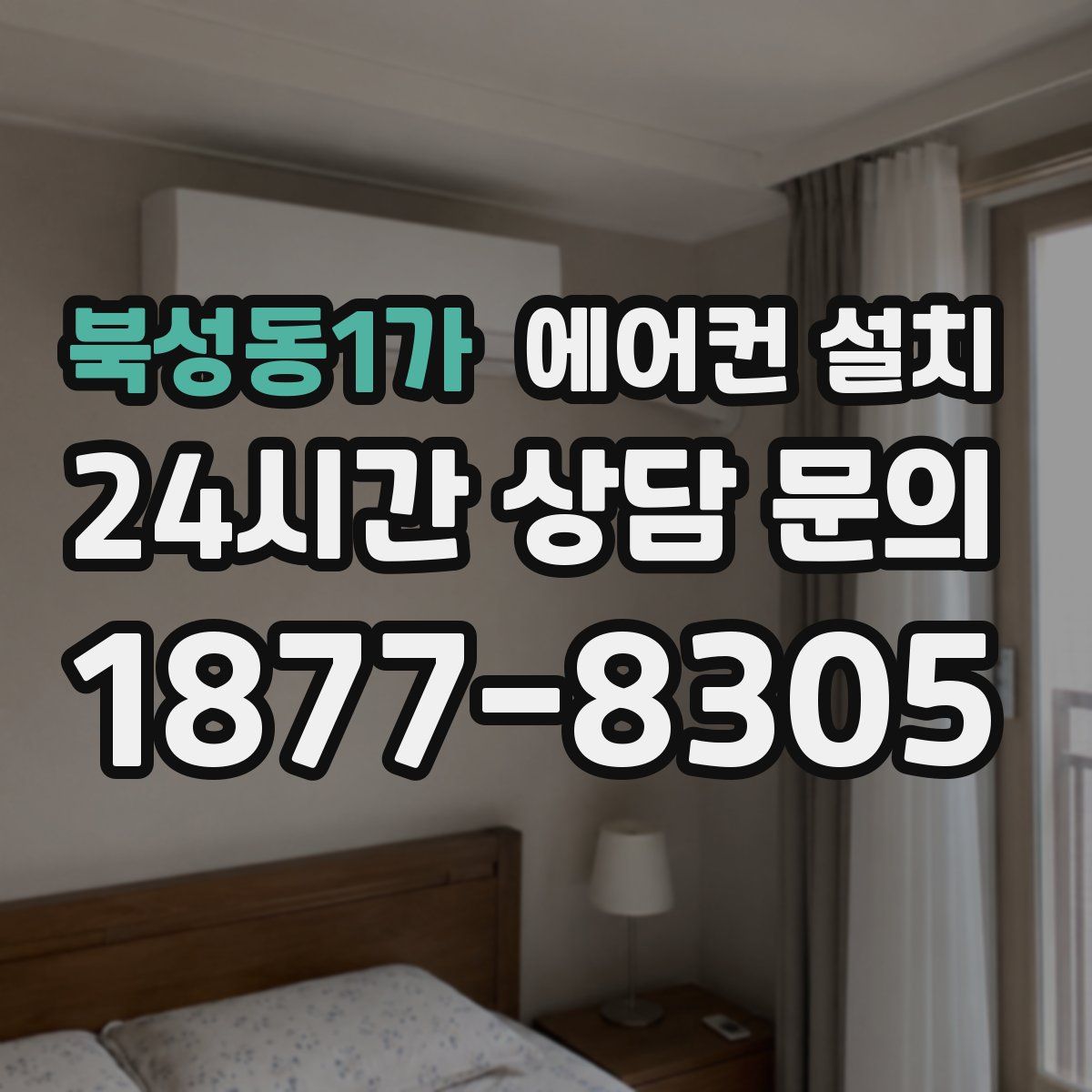 북성동1가 에어컨 설치