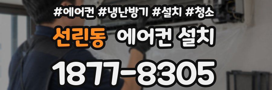 선린동 에어컨 설치