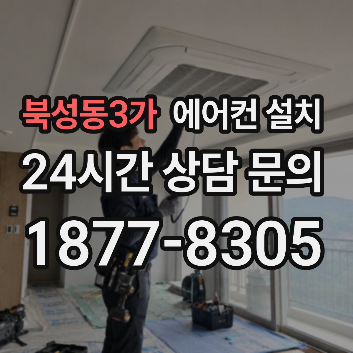 북성동3가 에어컨 설치