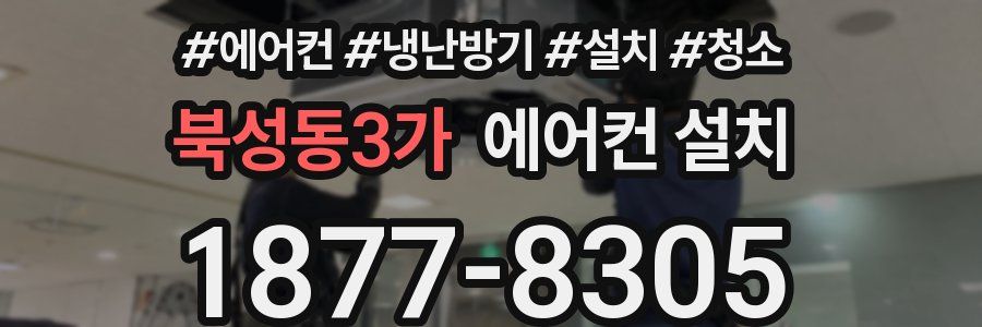 북성동3가 에어컨 설치