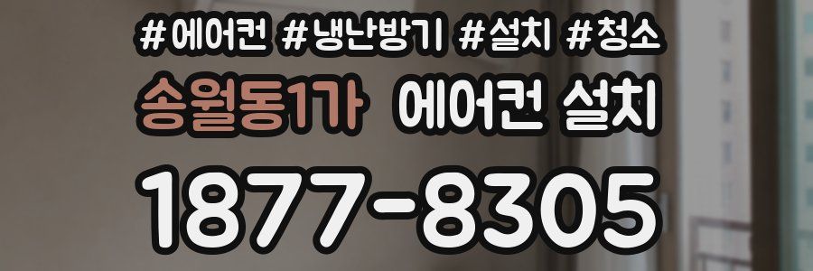 송월동1가 에어컨 설치