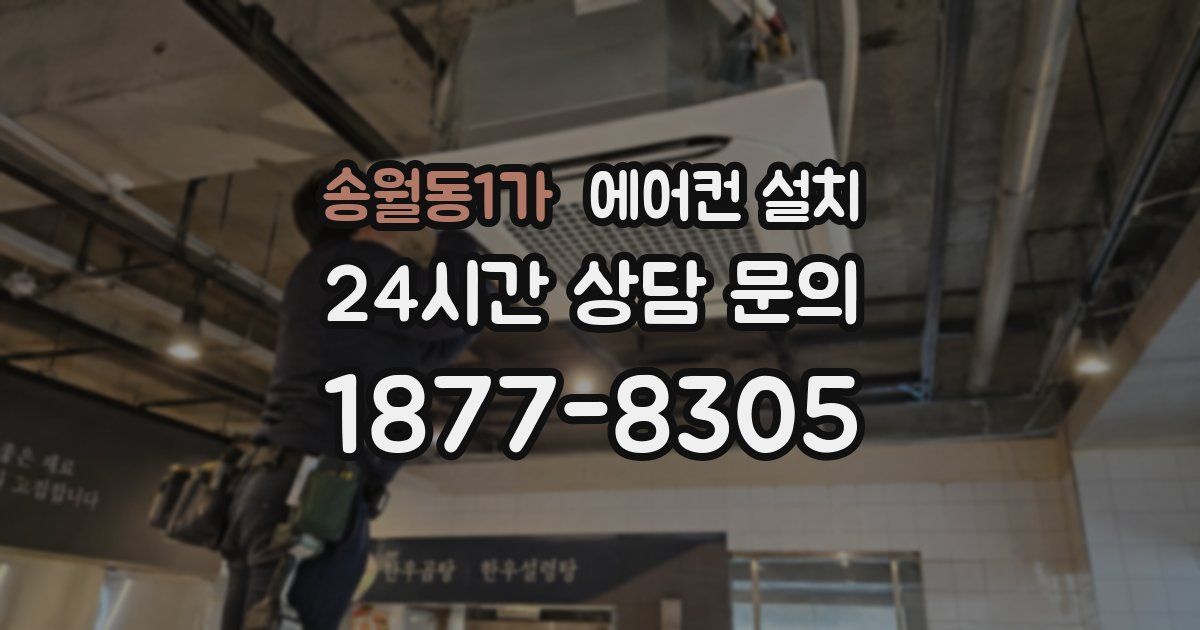 송월동1가 에어컨 설치